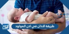 طريقة الاذان في اذن المولود