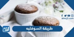 طريقة السوفليه بطرق مختلفة - موقع المرجع