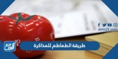 طريقة الطماطم للمذاكرة –  2026