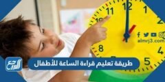 طريقة تعليم قراءة الساعة للأطفال