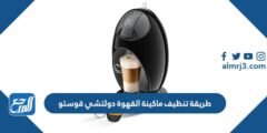 طريقة تنظيف ماكينة القهوة دولتشي قوستو