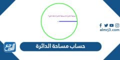 طريقة حساب مساحة الدائرة - موقع المرجع