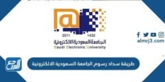 طريقة سداد رسوم الجامعة السعودية الالكترونية 1446