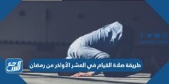 طريقة صلاة القيام في العشر الأواخر من رمضان