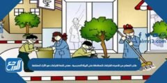 طلب المعلم من تلاميذه اقتراحات للمحافظة على البيئة المدرسية . معنى كلمة اقتراحات هو الآراء المختلفة