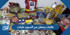 قائمة طلبات رمضان من السوبر ماركت 2024