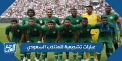 عبارات تشجيعية للمنتخب السعودي 2024