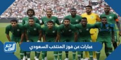 عبارات عن فوز المنتخب السعودي 2024