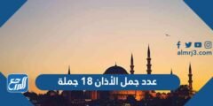 عدد جمل الأذان 18 جملة صح أم خطأ
