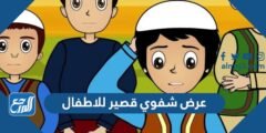 عرض شفوي قصير للاطفال جاهز