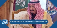 عطف الملك سلمان بن عبد العزيز على الآخرين امتد إلى الأيتام 2026