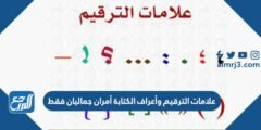 علامات الترقيم وأعراف الكتابة أمران جماليان فقط