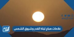 علامات صباح ليلة القدر وشروق الشمس