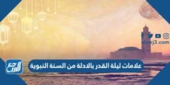 علامات ليلة القدر بالادلة من السنة النبوية