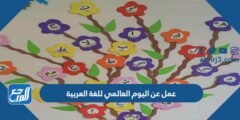 عمل عن اليوم العالمي للغة العربية 1446 مميز جدا