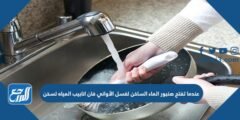 عندما تفتح صنبور الماء الساخن لغسل الأواني فان انابيب المياه تسخن
