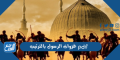 غزوات الرسول بالترتيب pdf - موقع المرجع