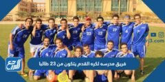 فريق مدرسه لكره القدم - موقع المرجع