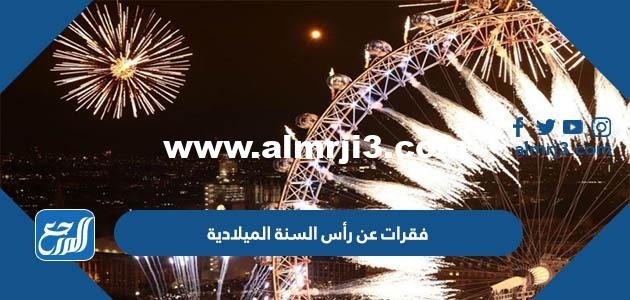 فقرات عن رأس السنة الميلادية 2025