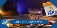 فوائد صيام الست من شوال