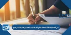 في الاختبارات الشخصية لاتحتاج الى التدريب المسبق قبل التقدم عليها
