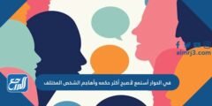 في الحوار أستمع لأصبح أكثر حكمه وأهاجم الشخص المختلف
