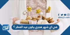 في اي شهر هجري يكون عيد الفطر ؟