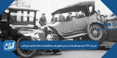 في عام 1771 تم تسجيل أول حادث سير في التاريخ على عربة آلية أسباب الحادث