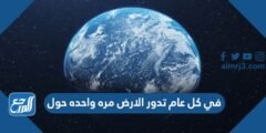في كل عام تدور الارض مره واحده حول