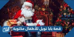 قصة بابا نويل للأطفال مكتوبة