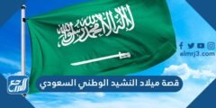 قصة ميلاد النشيد الوطني السعودي