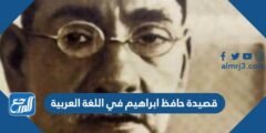 قصيدة حافظ ابراهيم في اللغة العربية مكتوبة 2026