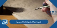قصيدة عن التسامح للاذاعة المدرسية