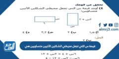 قيمة س التي تجعل محيطي الشكلين الآتيين متساويين هي