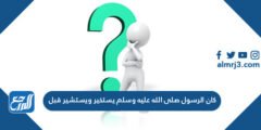 كان الرسول صلى الله عليه وسلم يستخير ويستشير قبل