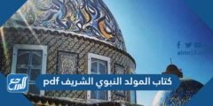 تحميل كتاب المولد النبوي الشريف pdf