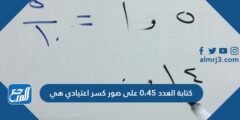 كتابة العدد ٠،٤٥ على صور كسر اعتيادي هي