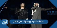 كلمات اغنية جونكوك في قطر ورابط التحميل 2026
