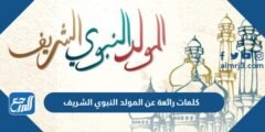 كلمات رائعة عن المولد النبوي الشريف 1446 مكتوبة وبالصور