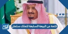 كلمة عن البيعة العاشرة للملك سلمان 1446
