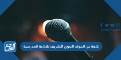 كلمة عن المولد النبوي الشريف للاذاعة المدرسية 1446