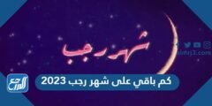 كم باقي على شهر رجب 2026 العد التنازلي 2026