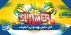 كم باقي وينتهي الصيف 2022 العد التنازلي