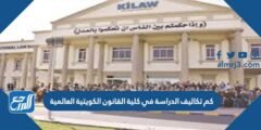 كم تكاليف الدراسة في كلية القانون الكويتية العالمية 2026