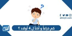 كم ذراعاً و أذناً ل ٤ أولاد ؟