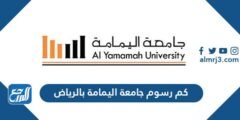 كم رسوم جامعة اليمامة بالرياض 1446