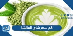 كم سعر شاي الماتشا في السعودية