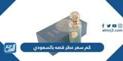 كم سعر عطر قصه بالسعودي