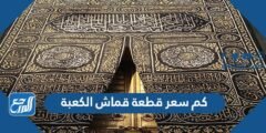 كم سعر قطعة قماش الكعبة
