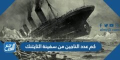 كم عدد الناجين من سفينة التايتنك